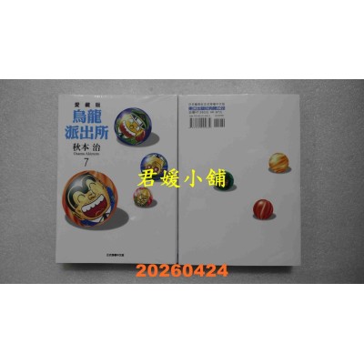 空运版  东立  乌龙派出所 爱藏版 7  作者： 秋本 治(全新)