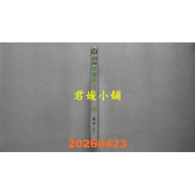 空运版  东立  邪神便当店 2  作者： 石子(全新)