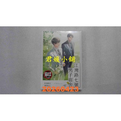 空运版  平心出版  江湾路七号男子宿舍 下  作者： 非天夜翔(全新)