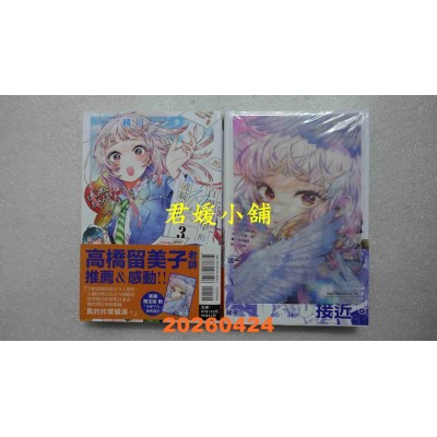 空运版  东立  百濑同学的初恋破绽百出。 3 (首刷限定版)  作者： 晴川 シンタ(全新)