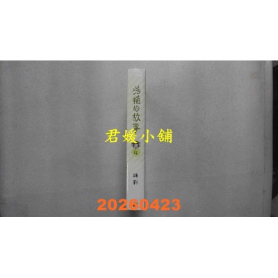 空运版  平心出版  浩植的故事4  作者： 绿彩(全新)