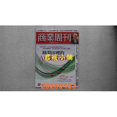 空运版  商业周刊 2026/4/23 第2006期  凤梨田里的AI玻纤布传奇(全新)