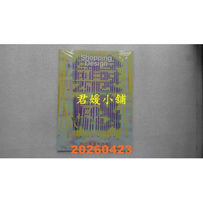 空运版  Shopping Design 4月号/2026 第156期  找回灵感大作战(全新)