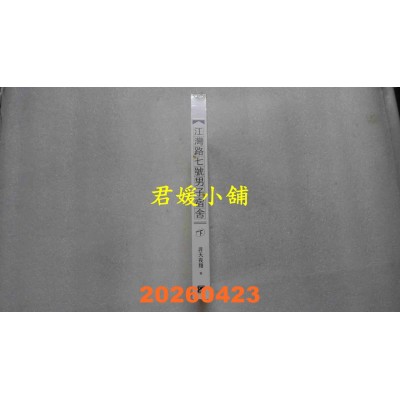 空运版  平心出版  江湾路七号男子宿舍 下  作者： 非天夜翔(全新)