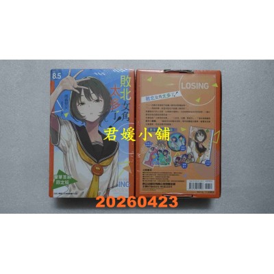 空运版  东立小说  败北女角太多了！ 8.5 (豪华首刷限定版)  作者： 雨森焚火(全新)