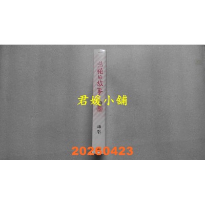 空运版  平心出版  浩植的故事5  作者： 绿彩(全新)