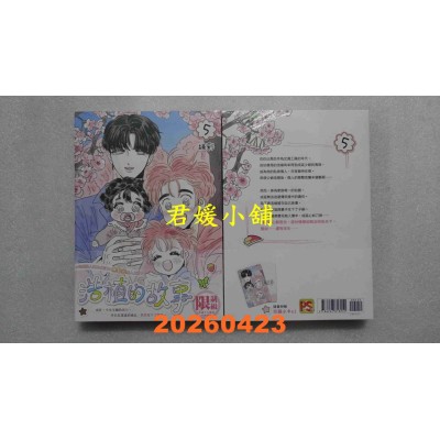 空运版  平心出版  浩植的故事5  作者： 绿彩(全新)
