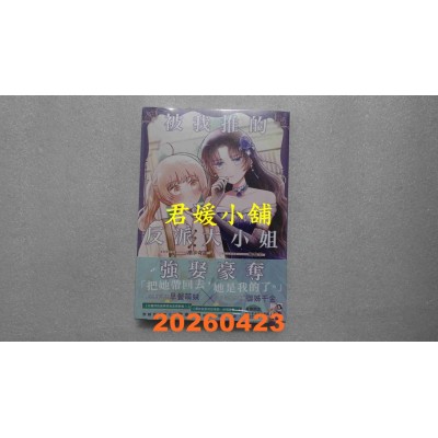 空运版  角川小说  被我推的反派大小姐强娶豪夺  作者： 摩卡奇诺(全新)
