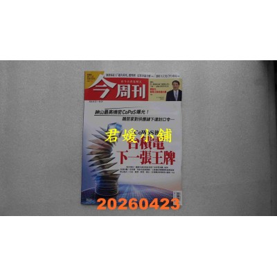 空运版  今周刊 2026/4/23 第1531期  CoWoS后 台积电下一张王牌(全新)