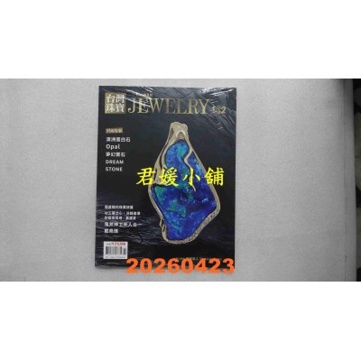 空运版  台湾珠宝杂志 3月号/2026 第132期  澳洲蛋白石的幻彩美学与收藏之道(全新)