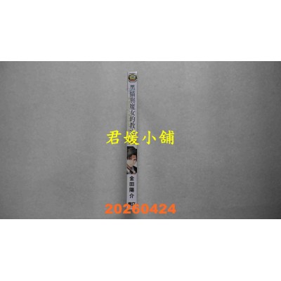 空运版  东立  黑猫与魔女的教室 13  作者： 金田阳介(全新)