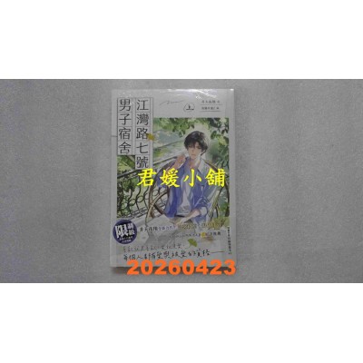 空运版  平心出版  江湾路七号男子宿舍 上  作者： 非天夜翔(全新)
