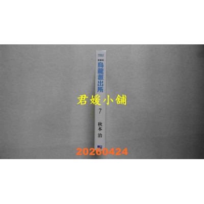 空运版  东立  乌龙派出所 爱藏版 7  作者： 秋本 治(全新)