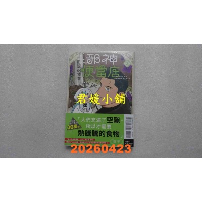 空运版  东立  邪神便当店 2  作者： 石子(全新)