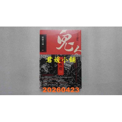 空运版  高宝  鬼吹灯一：精绝古城（上）（下）套书：电视剧《鬼吹灯之精绝古城》原着小说(全新)