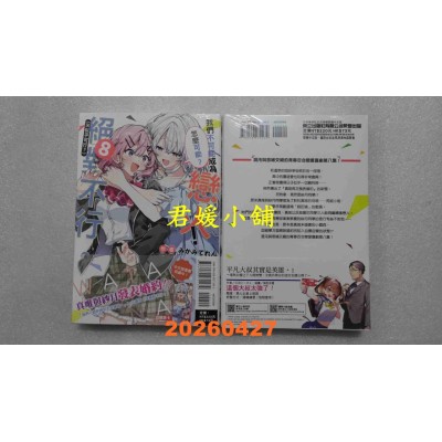 空运版  东立小说  我们不可能成为恋人！绝对不行。 (※似乎可行？) 8  作者： みかみてれん(全新)
