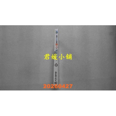 空运版  东立小说  我们不可能成为恋人！绝对不行。 (※似乎可行？) 8  作者： みかみてれん(全新)