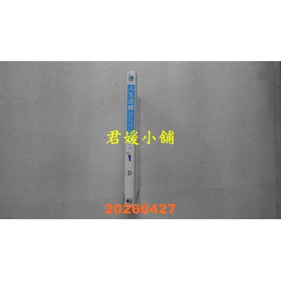 空运版  东立小说  人生逆转1 被劈腿又蒙受冤罪的我，受到学园第一美少女青睐 1 (首刷限定版)(全新)