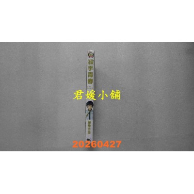 空运版  东立  杀手青春 12  作者： 藤卷忠俊(全新)