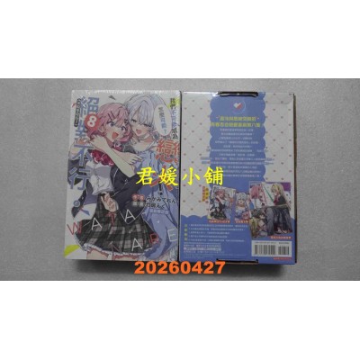 空运版  东立小说  我们不可能成为恋人！绝对不行。 (※似乎可行？) 8 (首刷限定版)(全新)