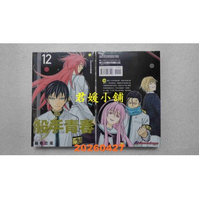 空运版  东立  杀手青春 12  作者： 藤卷忠俊(全新)