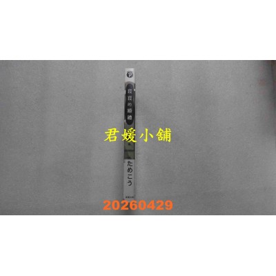 空运版  东贩  菈菈的婚礼 第八卷  作者： ためこう(全新)