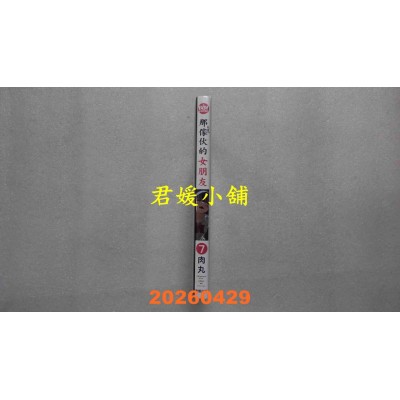 空运版  东贩  那家伙的女朋友 7  作者： 肉丸(全新)