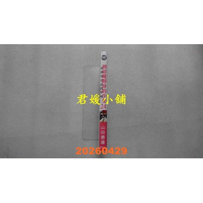 空运版  东贩  被恶魔附身的少女 24  作者： 山田 惠庸(全新)