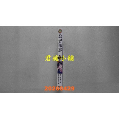 空运版  东立  忍者秘事 5  作者： 御手洗三大(全新)