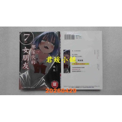 空运版  东贩  那家伙的女朋友 7  作者： 肉丸(全新)