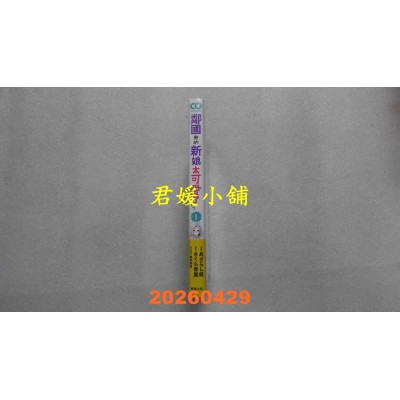 空运版  东贩  邻国来的新娘太可爱了该怎么办？ 1  作者： あざらし县(全新)