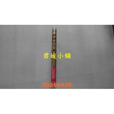 空运版  东贩  无职特工 木星 1  作者： 小玉有起(全新)
