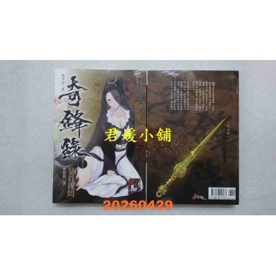 空运版  未来数位  奇锋录15 枭首夜罔  作者： 默默猴(全新)