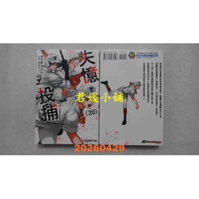 空运版  东立  失忆投捕 20  作者： 美川绘子(全新)