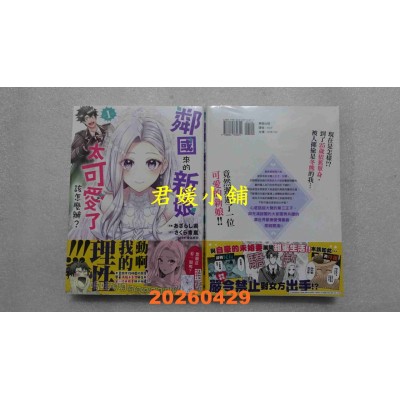 空运版  东贩  邻国来的新娘太可爱了该怎么办？ 1  作者： あざらし县(全新)