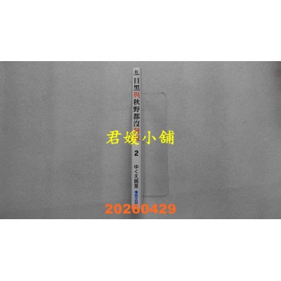 空运版  青文  目黑与秋野都没发现(02)  作者： ゆくえ萌葱(全新)