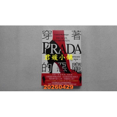 空运版  高宝小说  穿着Prada的恶魔【20周年纪念版】  萝伦．薇丝柏格(全新)
