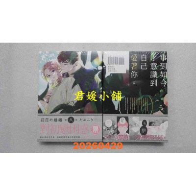 空运版  东贩  菈菈的婚礼 第八卷  作者： ためこう(全新)
