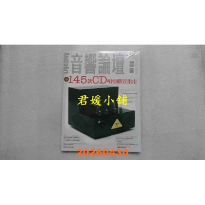 空运版  音响论坛 5月号/2026 第452期  145款CD唱盘购买指南(全新)