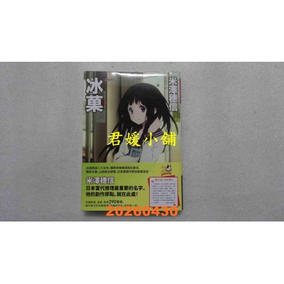 空运版  独步小说  冰果（独步20周年纪念版）  作者： 米泽穗信(全新)