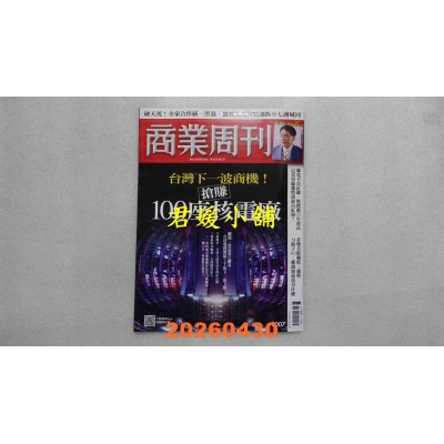 空运版  商业周刊 2026/4/30 第2007期  台湾下一波商机！抢赚100座核电厂(全新)