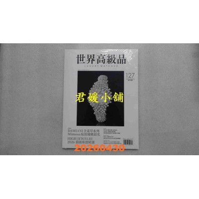 空运版  世界高级品 Luxury Watcher 4月号/2026 第127期(全新)