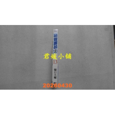 空运版  东立  哨声响起 爱藏版 13  作者： 樋口 大辅(全新)