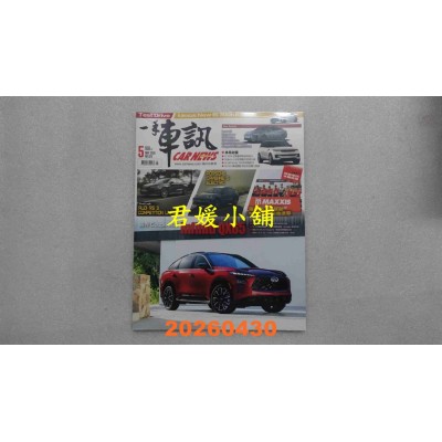 空运版  一手车讯 5月号/2026 第425期  IS 300h试驾豪华跑格再进化(全新)