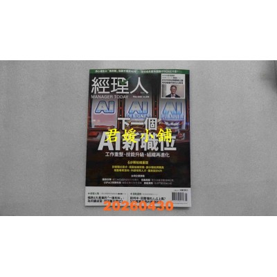 空运版  经理人月刊 5月号/2026 第258期  下一个AI新职位(全新)