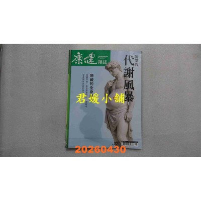 空运版  康健 5月号/2026 第321期  沉默的代谢风暴—隐藏的全身杀手(全新)