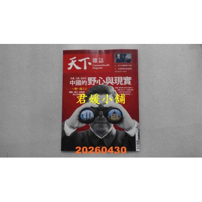 空运版  天下杂志 2026/4/29 第847期  中东、大马、匈牙利　中国的野心与现实(全新)