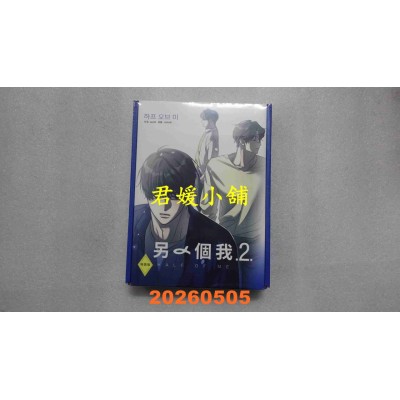 空运版  畅销书  另一个我2 特装版  作者： JUHAN(全新)^