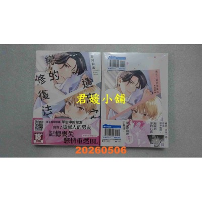 空运版  青文  遗忘之恋的修复法(全)  作者： 芥河和真(全新)