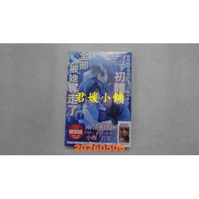 空运版  角川小说  败给性格恶劣的天才儿时玩伴，初体验全部被她夺走了 4 （完）(全新)
